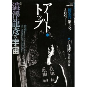 画像: 【アート・トップ　特集：澁澤龍彦の宇宙】2007/03号