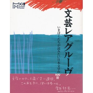 画像: 【文芸レアグルーヴ　いまぼくたちが読みたい日本文学の１００冊】