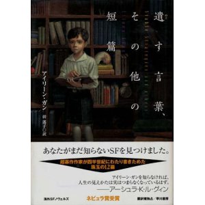 画像: 【遺す言葉、その他の短篇】　アイリーン・ガン