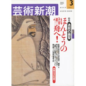 画像: 【芸術新潮　本当の雪舟へ！】　2002/3号