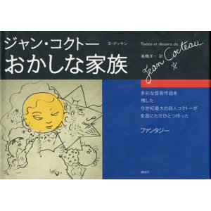 画像: 【おかしな家族】ジャン・コクトー