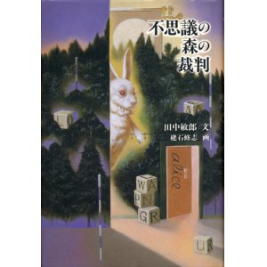 画像: 【不思議の森の裁判】　田中敏郎／ 建石修志 