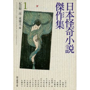 画像: 【日本怪奇小説傑作集１】　紀田順一郎／東雅夫編