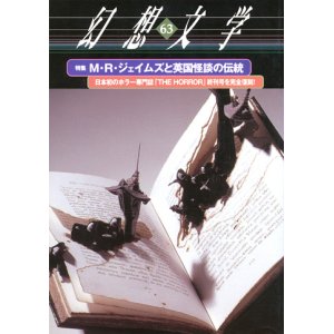 画像: 【幻想文学　第63号　Ｍ・Ｒ・ジェイムズと英国怪談の伝統】