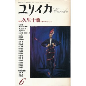 画像: 【ユリイカ　久生十蘭 文体のダンディスム】1989年6月号