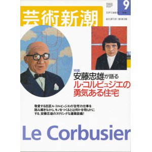 画像: 【芸術新潮　安藤忠雄が語る　ル・コルビュジエの勇気ある住宅】　2001/9号