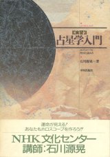 画像: 【実習 占星学入門 ホロスコープの作り方と読み方】石川源晃