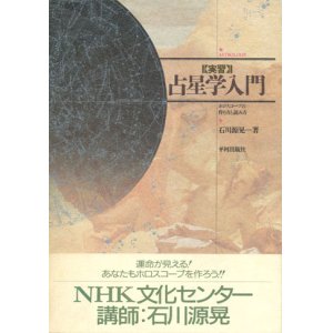 画像: 【実習 占星学入門 ホロスコープの作り方と読み方】石川源晃