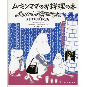 画像: 【ムーミンママのお料理の本】　サミ・マリラ／トーベ・ヤンソン