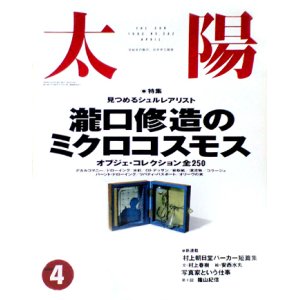 画像: 【太陽　瀧口修造のミクロコスモス】1993/4