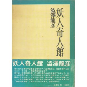 画像: 【妖人奇人館】澁澤龍彦