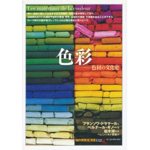 画像: 【色彩―色材の文化史 「知の再発見」双書132】フランソワ・ドラマール/ベルナール・ギノー