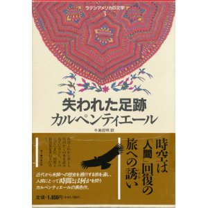 画像: 【失われた足跡 ラテンアメリカの文学3 集英社版】カルペンティエール