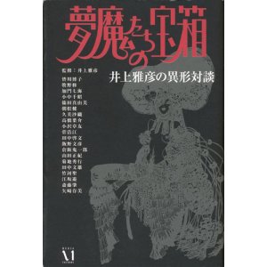 画像: 【夢魔たちの宝箱　井上雅彦の異形対談】