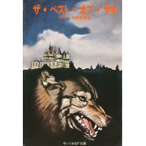 画像: 【ザ・ベスト・オブ・サキ　サンリオ文庫　全2冊揃】