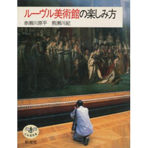 画像: 【ルーヴル美術館の楽しみ方】　赤瀬川原平