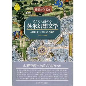 画像: 【たのしく読める　英米幻想文学】大神田丈二／笹田直人編著