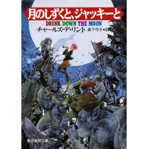 画像: 【月のしずくと、ジャッキーと】　チャールズ・デ・リント