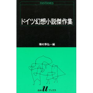 画像: 【ドイツ幻想小説傑作集】