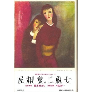 画像: 【屋根裏の二処女】　吉屋信子著／嶽本野ばら解説