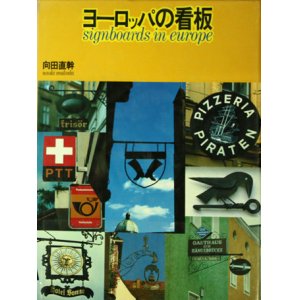 画像: 【ヨーロッパの看板】　向田直幹