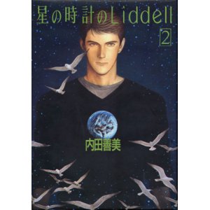 画像: 【星の時計のLiddell ２】　内田善美