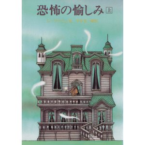 画像: 【恐怖の愉しみ　上下巻揃】平井呈一編訳