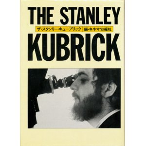 画像: 【THE STANLEY KUBRICK ザ・スタンリー・キューブリック】　キネマ旬報編