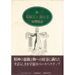 画像: 【太陽王と月の王】　澁澤龍彦