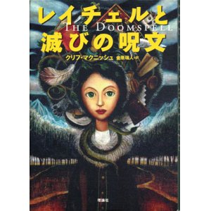 画像: 【レイチェルと滅びの呪文・レイチェルと魔法の匂い・レイチェルと魔導師の誓い】魔法少女レイチェル３冊セット