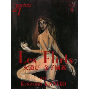 画像: 【21prints（プリンツ21）　金子國義 Les Flirts 火遊び】1999年　春号