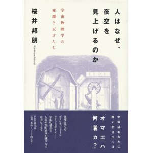 画像: 【人はなぜ、夜空を見上げるのか　宇宙物理学の変遷と天才たち】　桜井邦朋