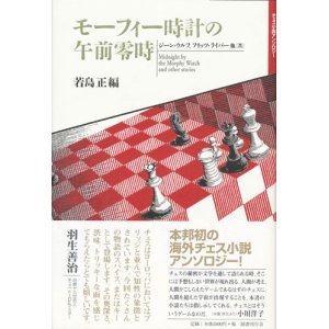 画像: 【モーフィー時計の午前零時】新品