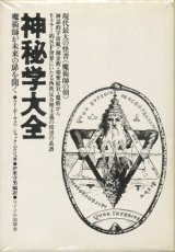 画像: 【神秘学大全 魔術師が未来の扉を開く】ルイ・ポーウェル／ジャック・ベルジュ