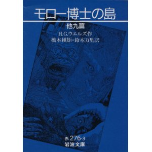 画像: 【モロー博士の島　他九篇】　Ｈ．Ｇ．ウェルズ