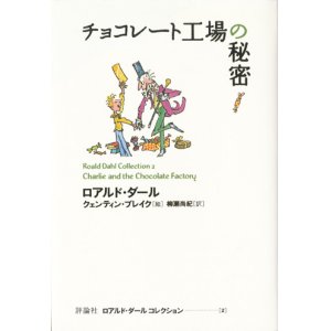 画像: 【チョコレート工場の秘密 ロアルド・ダール コレクション2】