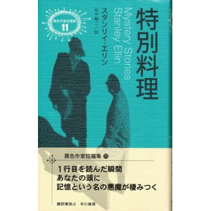 画像: 【特別料理】異色作家短篇集１１　スタンリイ・エリン