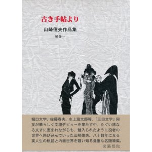 画像: 【山崎俊夫作品集　補巻１古き手帖より・補巻２夜の髪】２冊セット