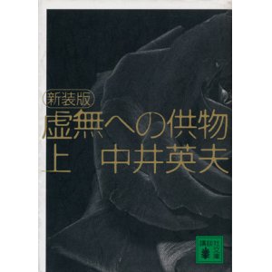 画像: 【虚無への供物　新装版】上下巻セット　中井英夫（塔晶夫）