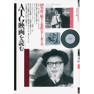 画像: 【ATG映画を読む　60年代に始まった名作のアーカイブ 】　佐藤忠男編