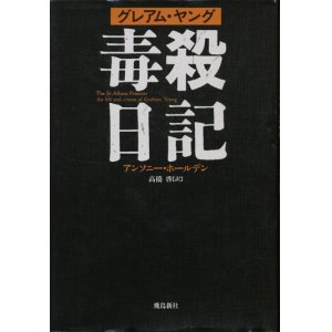 画像: 【グレアム・ヤング　毒殺日記】　アンソニー・ホールデン