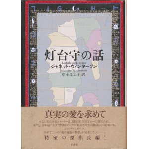 画像: 【灯台守の話】　ジャネット・ウィンターソン