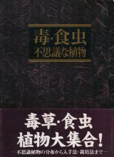 画像: 【毒・食虫・不思議な植物】　奥井真司