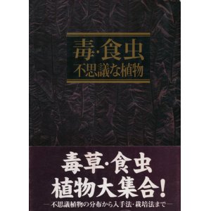 画像: 【毒・食虫・不思議な植物】　奥井真司