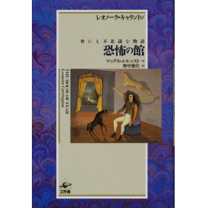 画像: 【恐怖の館　世にも不思議な物語】　レオノーラ キャリントン