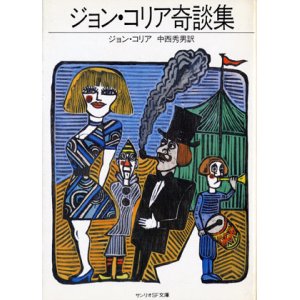 画像: 【ジョン・コリア奇談集１・２】2冊セット　