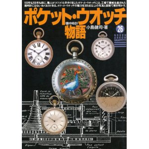 画像: 【ポケット・ウオッチ物語】　小島健司