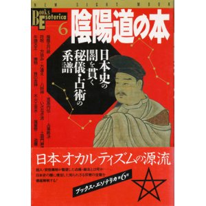 画像: 【陰陽道の本　日本史の闇を貫く秘儀・占術の系譜】