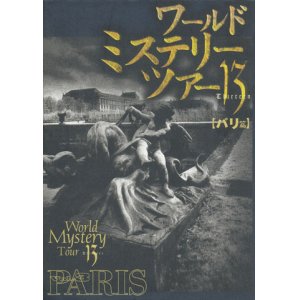 画像: 【ワールド・ミステリー・ツアー13　パリ篇】