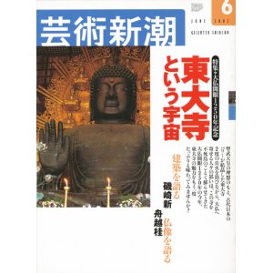 画像: 【芸術新潮　東大寺という宇宙】　2002/6号